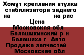 Хомут крепления втулки стабилизатора заднего на Mitsubishi Carisma на рис №41603 › Цена ­ 1 050 - Московская обл., Балашихинский р-н, Балашиха г. Авто » Продажа запчастей   . Московская обл.